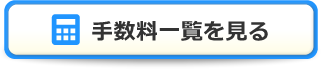 金利一覧を見る