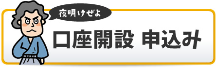 口座開設 申込み