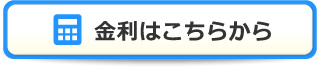 金利はこちらから