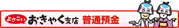 普通預金