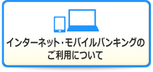 インターネット・モバイルバンキングのご利用について
