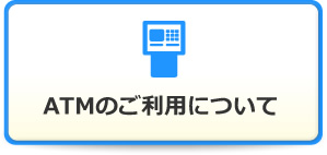 ATMのご利用について