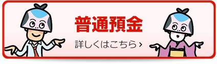 普通預金