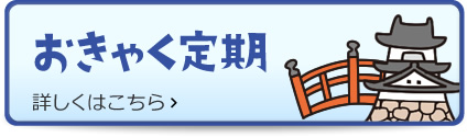 おきゃく定期