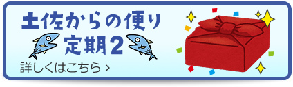 土佐からの便り定期２
