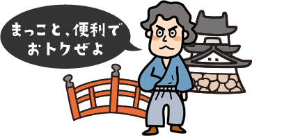 まっこと、便利でおトクぜよ