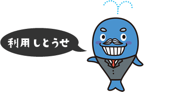 利用しとうせ