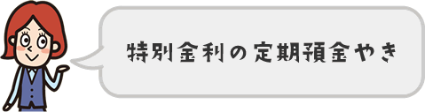 特別金利の定期預金やき