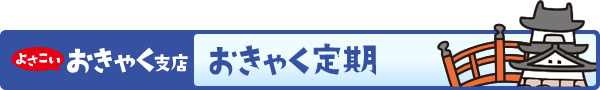 おきゃく定期