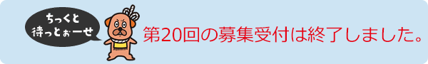 第20回の募集受け付けは終了しました。