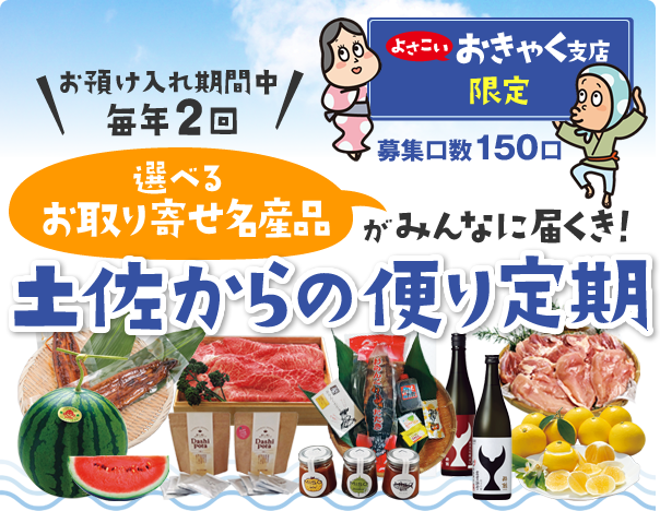 土佐からの便り定期 選べるお取り寄せ名産品がみんなに届くき!