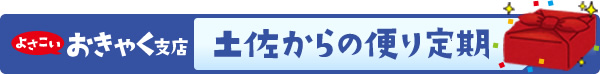 土佐からの便り定期
