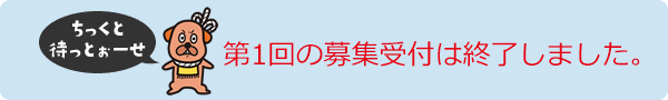 第20回の募集受け付けは終了しました。