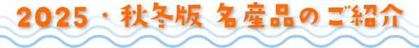 2025・秋冬版 名産品のご紹介