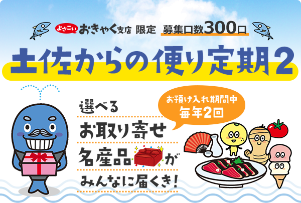 土佐からの便り定期２ 選べるお取り寄せ名産品がみんなに届くき！