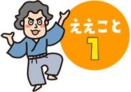 ええこと1