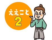ええこと2