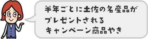 半年ごとに土佐の名産品がプレゼントされるキャンペーン商品やき