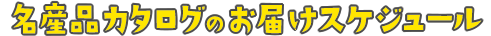 名産品カタログのお届けスケジュール