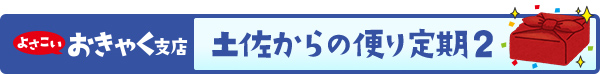 土佐からの便り定期２