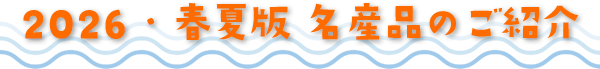 2026・春夏版 名産品のご紹介