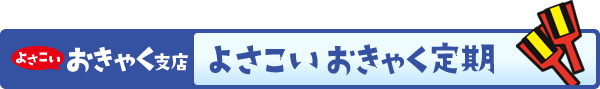 よさこいおきゃく定期