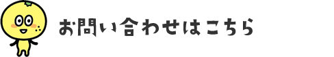 お問い合わせはこちら