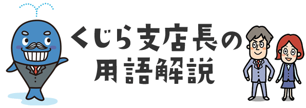 くじら支店長の用語解説