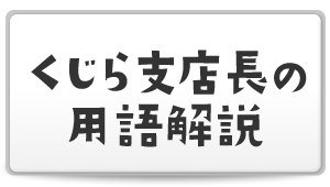 くじら支店長の用語解説