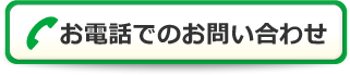 お電話でのお問い合わせ