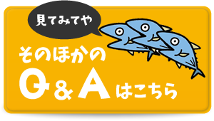 そのほかのQ&Aはこちら
