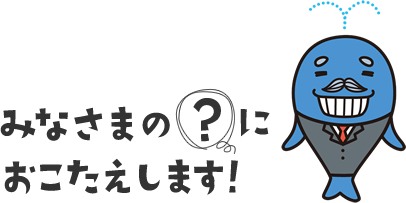 みなさまの？におこたえします！