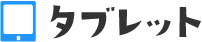 タブレット