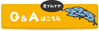 Q&Aはこちら