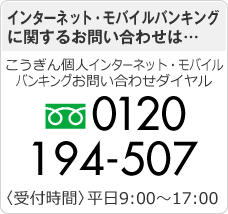 インターネット・モバイルバンキングに関するお問い合わせは…