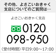 その他、よさこいおきゃく支店についてのご質問は…