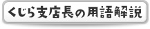 くじら支店長の用語解説