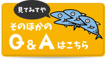 そのほかのQ&Aはこちら