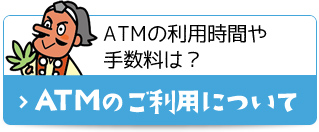 ATMの利用時間や手数料は？ ATMのご利用について