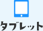 タブレット