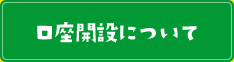 口座開設について