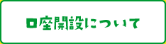 口座開設について