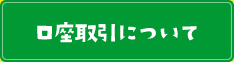 口座取引について