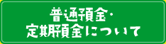 普通預金・定期預金について