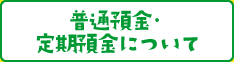 普通預金・定期預金について