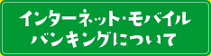 インターネット・モバイルバンキングについて