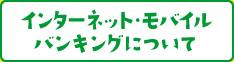 インターネット・モバイルバンキングについて